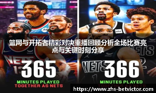 篮网与开拓者精彩对决重播回顾分析全场比赛亮点与关键时刻分享