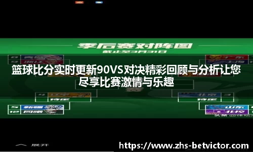 篮球比分实时更新90VS对决精彩回顾与分析让您尽享比赛激情与乐趣