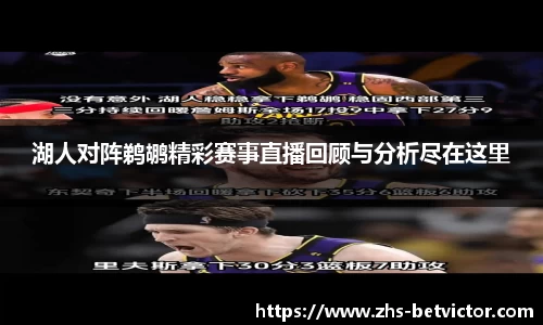 湖人对阵鹈鹕精彩赛事直播回顾与分析尽在这里