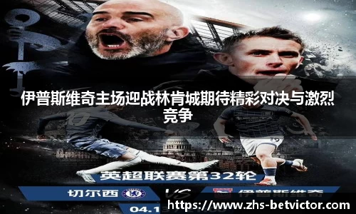 伊普斯维奇主场迎战林肯城期待精彩对决与激烈竞争