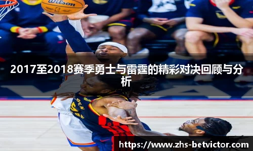 2017至2018赛季勇士与雷霆的精彩对决回顾与分析