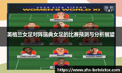 英格兰女足对阵瑞典女足的比赛预测与分析展望