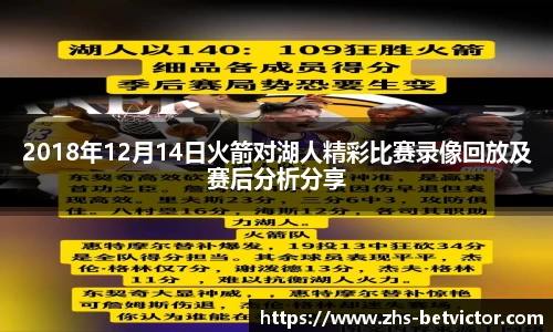 2018年12月14日火箭对湖人精彩比赛录像回放及赛后分析分享