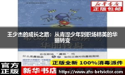 王少杰的成长之路：从青涩少年到职场精英的华丽转变