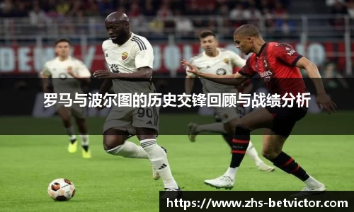 罗马与波尔图的历史交锋回顾与战绩分析