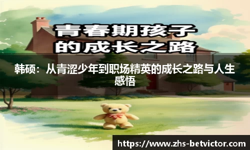 韩硕：从青涩少年到职场精英的成长之路与人生感悟