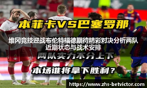 维冈竞技迎战布伦特福德期待精彩对决分析两队近期状态与战术安排