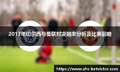 2017年切尔西与曼联对决赔率分析及比赛前瞻