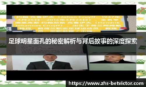 足球明星面孔的秘密解析与背后故事的深度探索