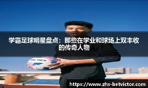 学霸足球明星盘点：那些在学业和球场上双丰收的传奇人物