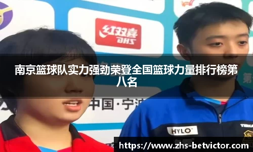 南京篮球队实力强劲荣登全国篮球力量排行榜第八名