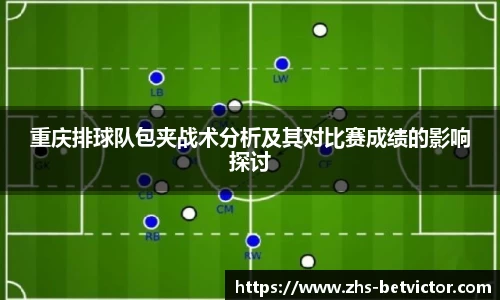 重庆排球队包夹战术分析及其对比赛成绩的影响探讨