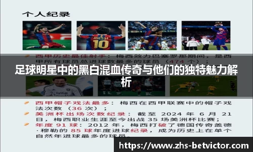 足球明星中的黑白混血传奇与他们的独特魅力解析
