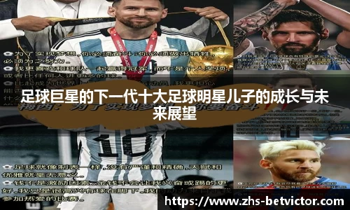 足球巨星的下一代十大足球明星儿子的成长与未来展望