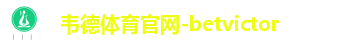 韦德体育官网-betvictor